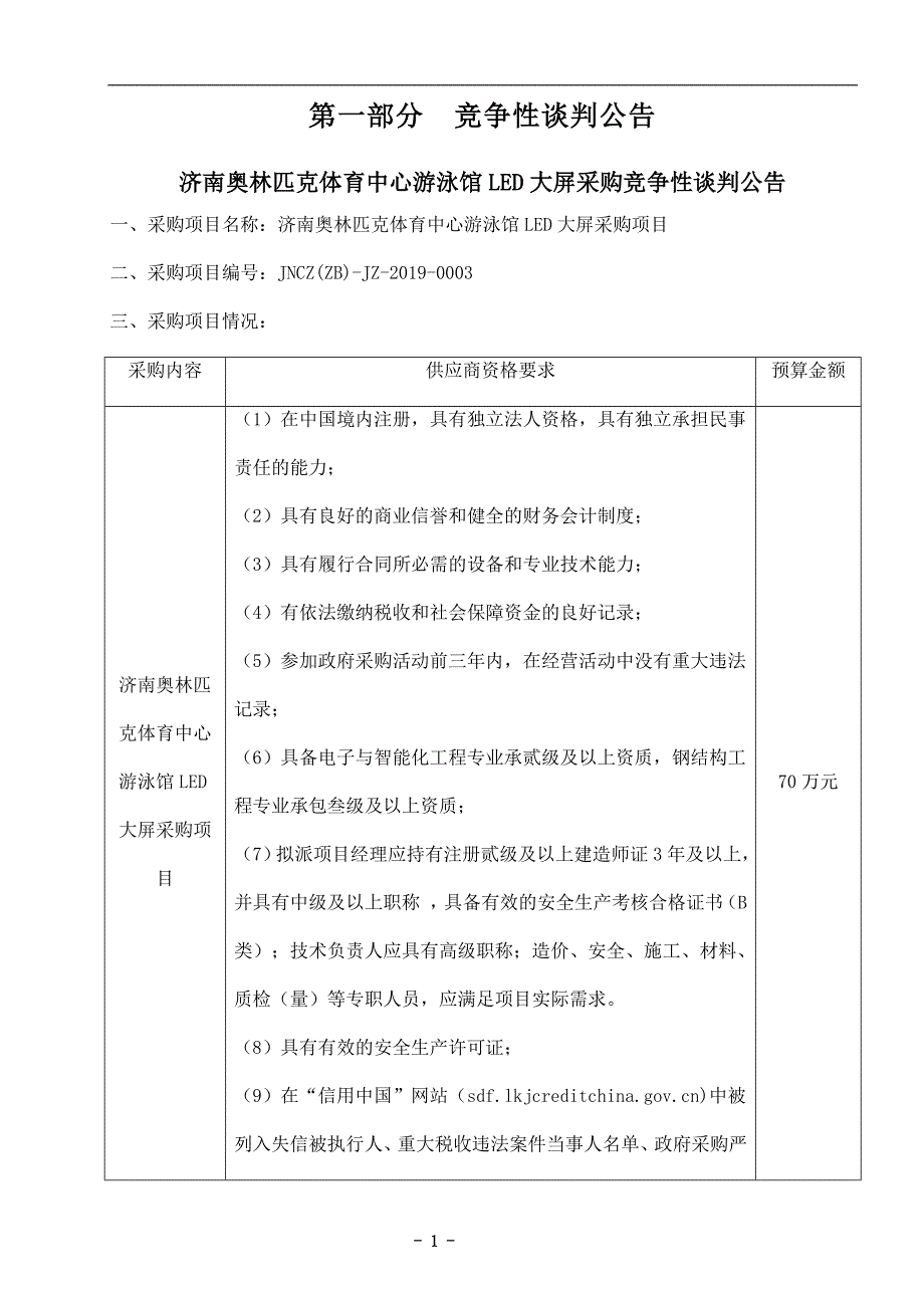 济南奥林匹克体育中心游泳馆LED大屏竞争性谈判文件_第3页