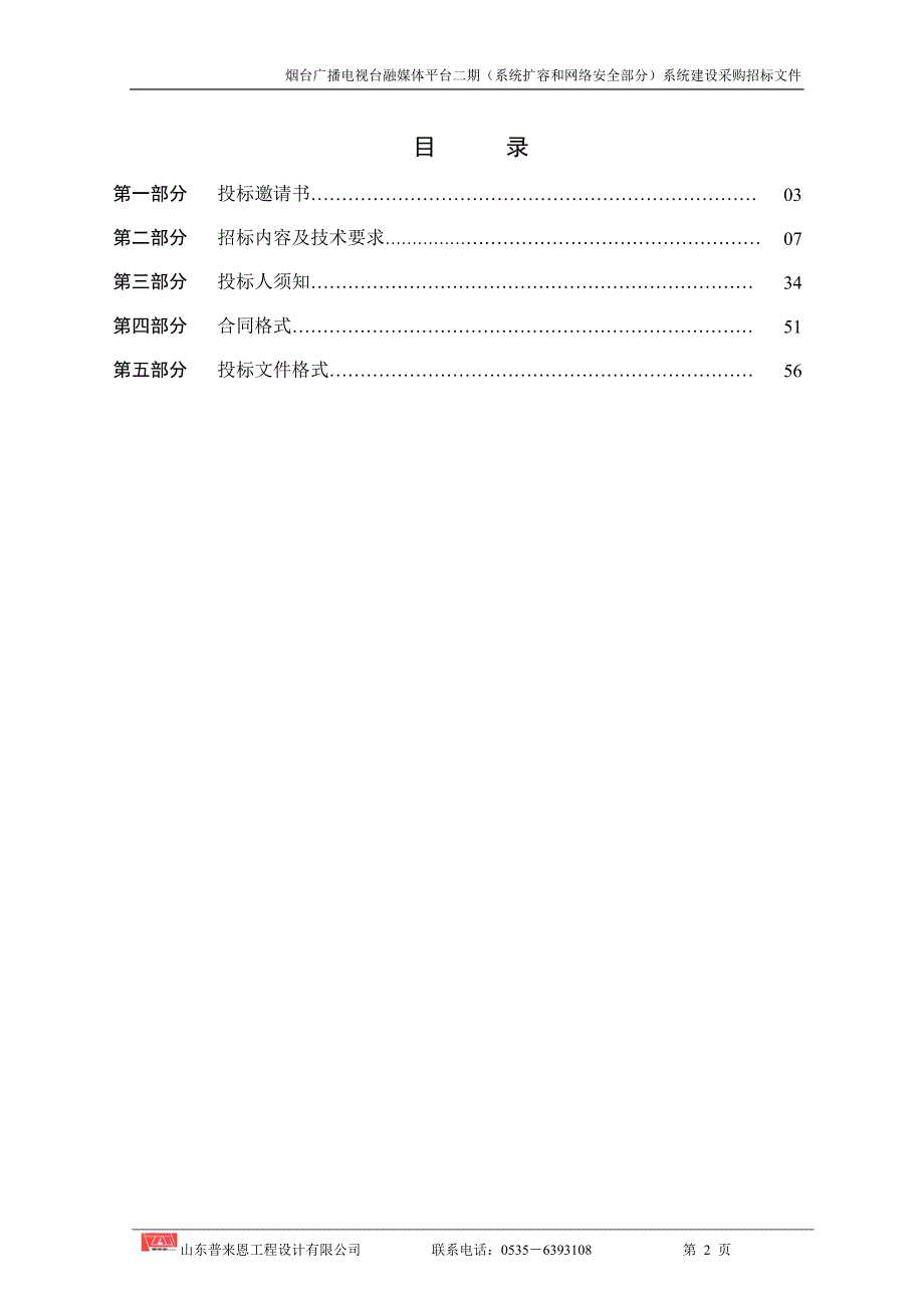 广播电视台融媒体平台二期（系统扩容和网络安全部分）系统建设采购公开招标文件_第3页