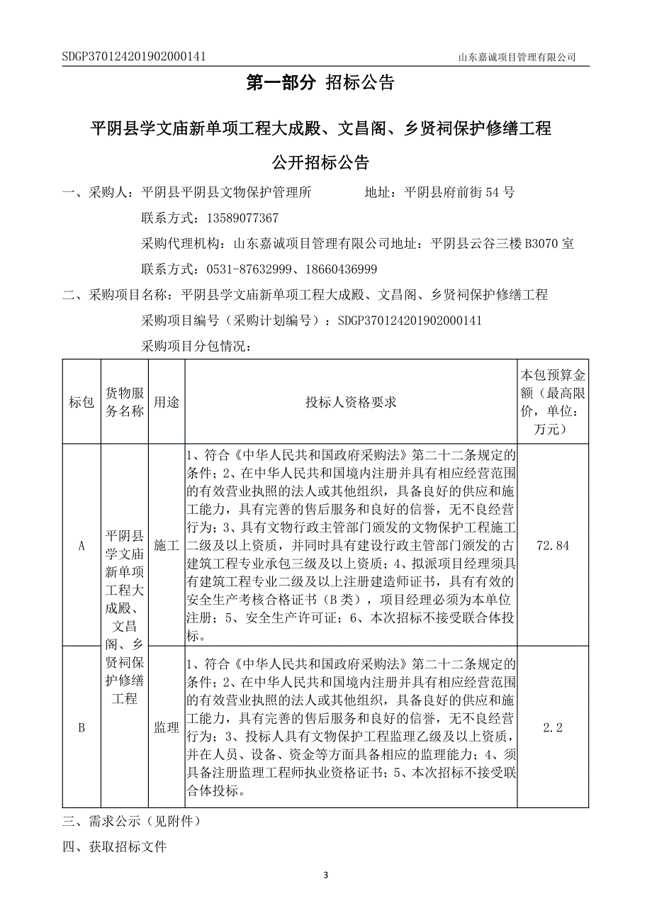 学文庙新单项工程大成殿、文昌阁、乡贤祠保护修缮工程招标文件_第3页