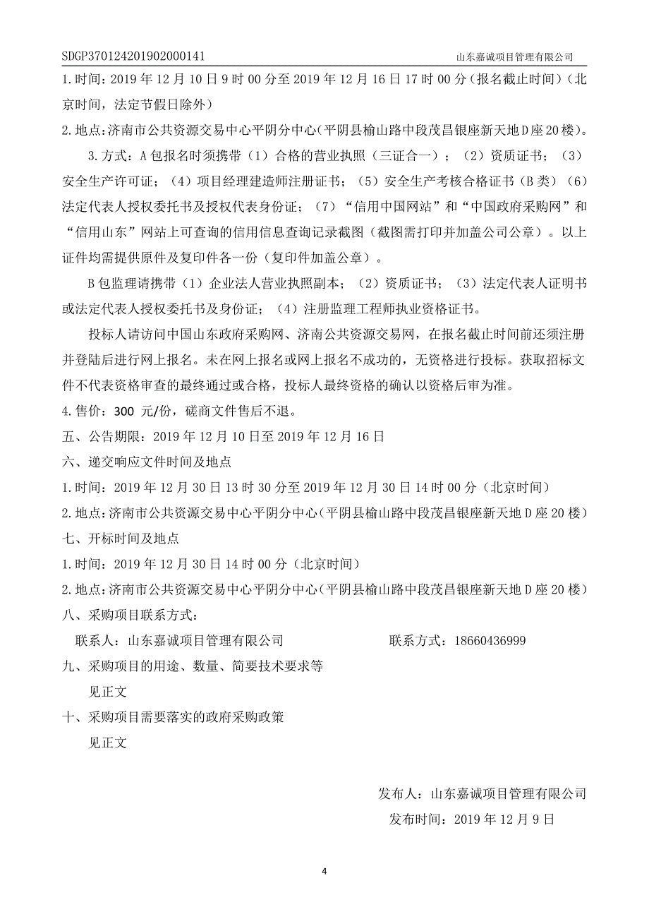 学文庙新单项工程大成殿、文昌阁、乡贤祠保护修缮工程招标文件_第4页