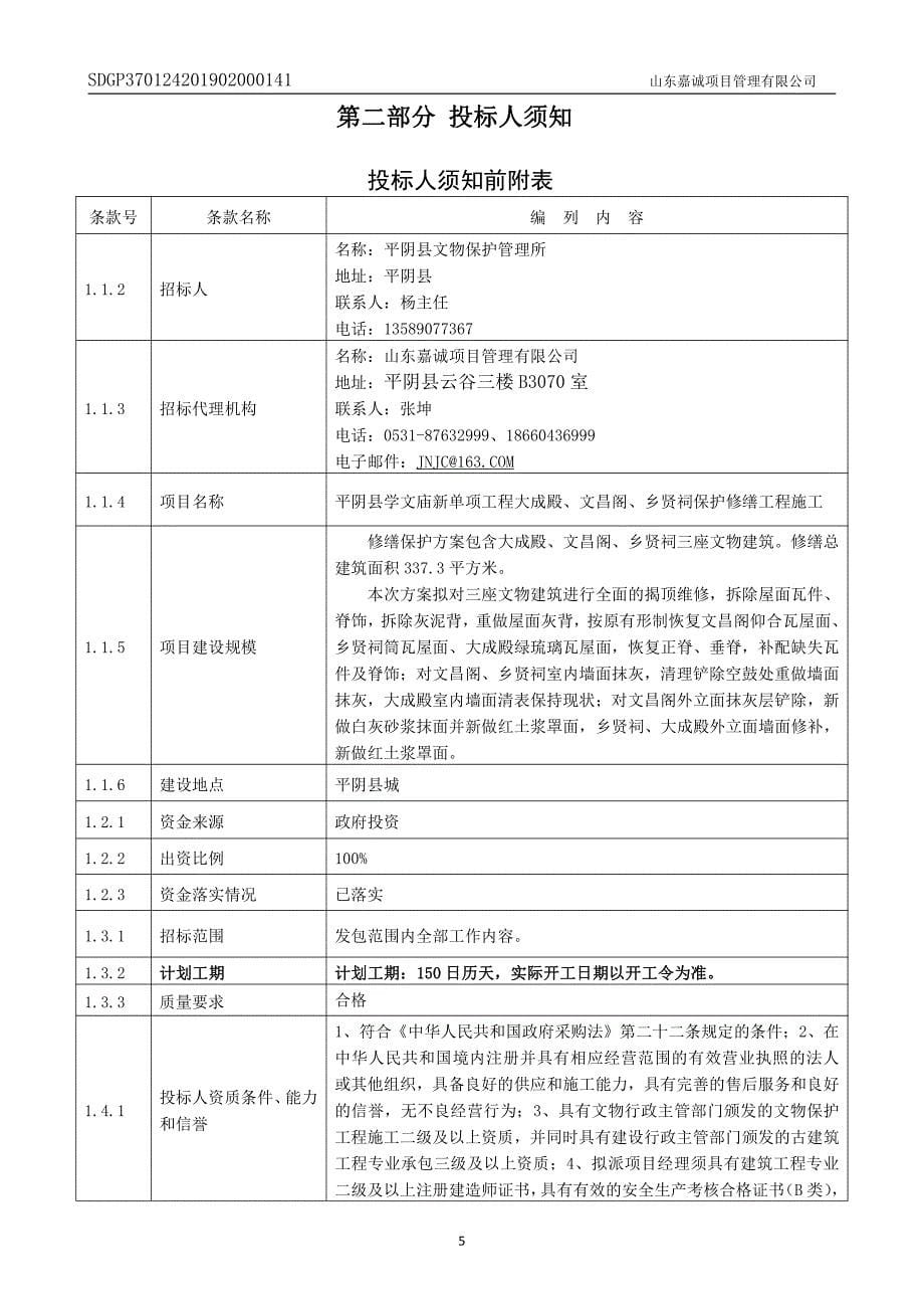 学文庙新单项工程大成殿、文昌阁、乡贤祠保护修缮工程招标文件_第5页