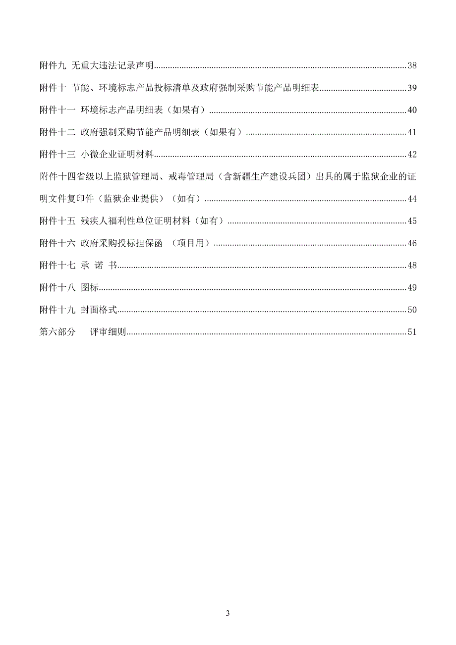 山东省济南市章丘区环境卫生管护中心垃圾集装箱及小型多功能扫路车采购项目招标文件_第3页