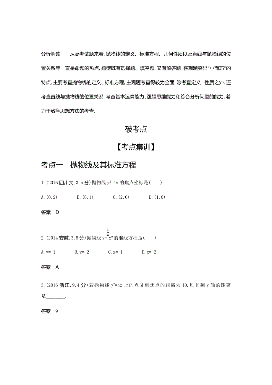 2020版高考数学大一轮精准复习精练---抛物线及其性质Word版含解析_第2页