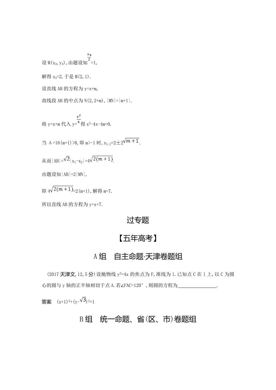 2020版高考数学大一轮精准复习精练---抛物线及其性质Word版含解析_第5页