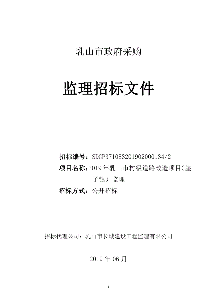 村级道路改造项目（崖子镇）监理招标文件_第1页