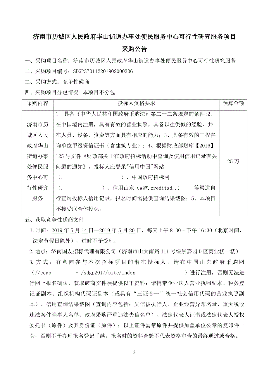 华山街道办事处便民服务中心可行性研究服务项目竞争性磋商文件_第3页