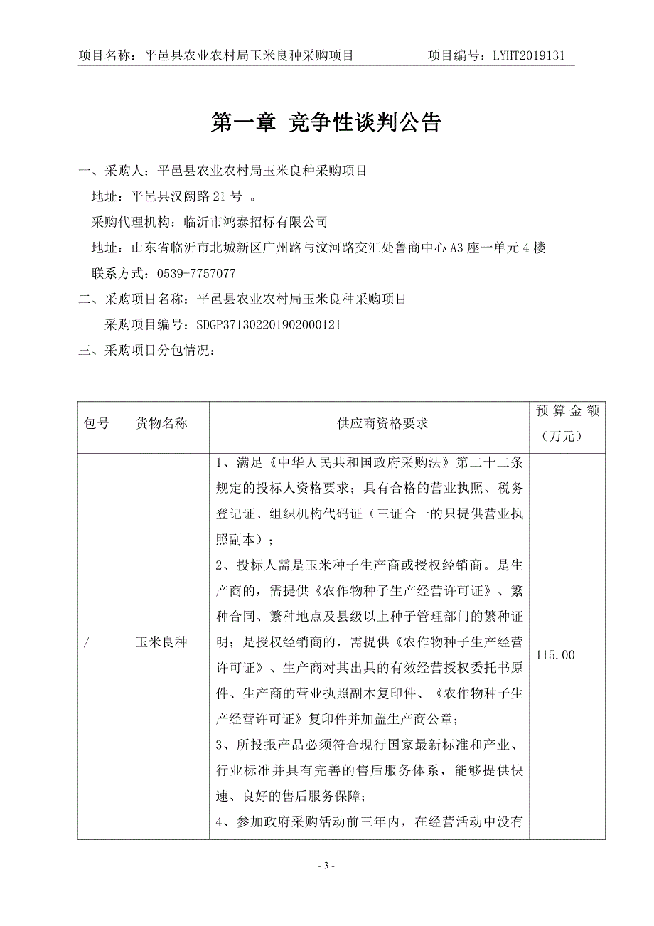 平邑县农业农村局玉米良种采购项目竞争性谈判文件_第3页