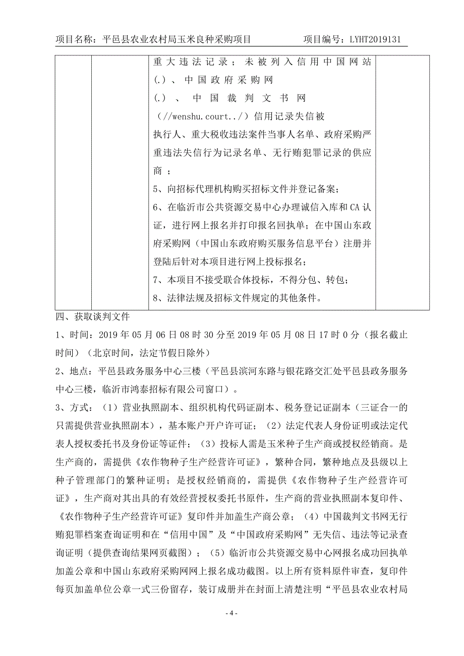 平邑县农业农村局玉米良种采购项目竞争性谈判文件_第4页