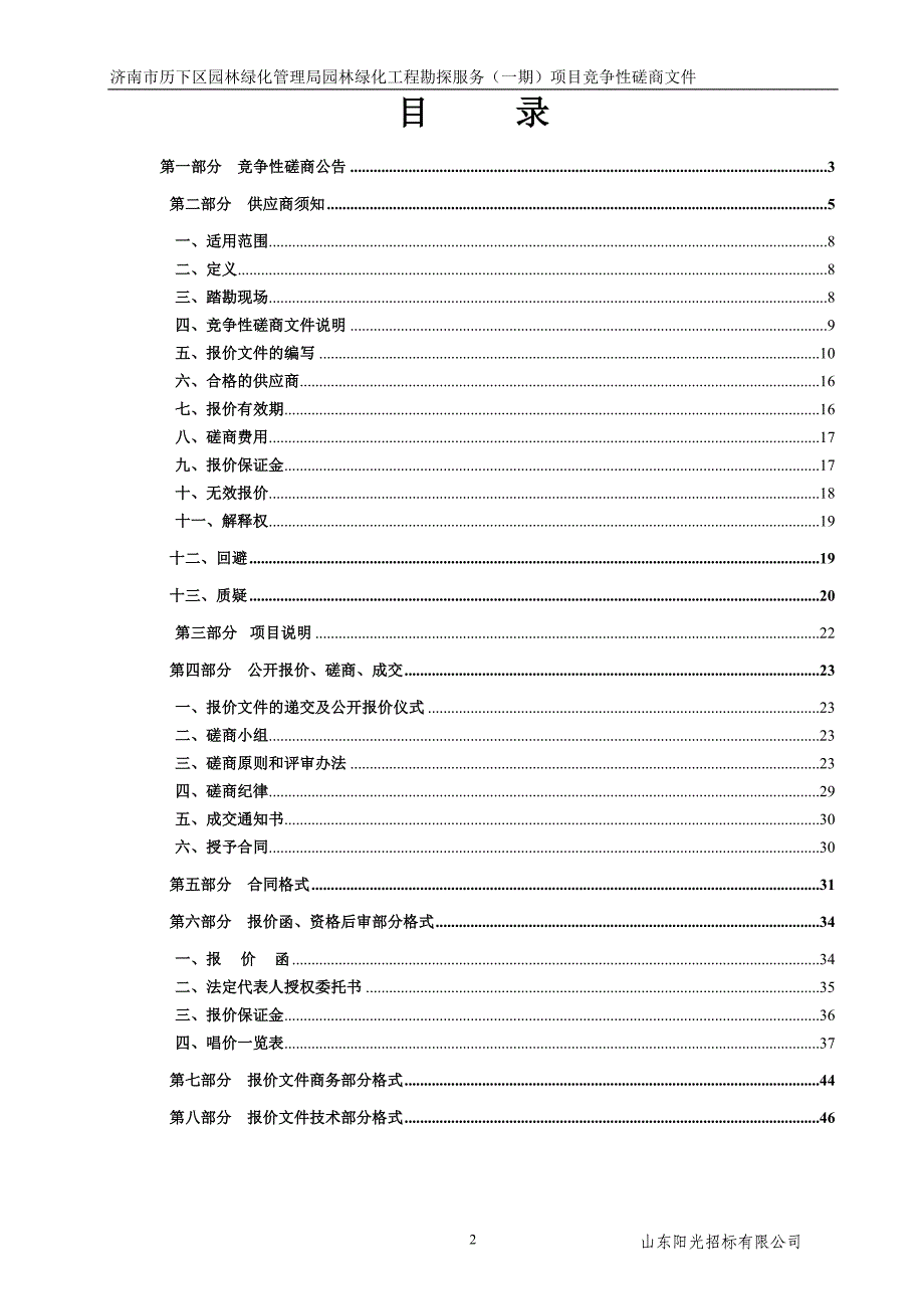 济南市历下区园林绿化管理局园林绿化工程勘探服务（一期）项目竞争性磋商文件_第1页