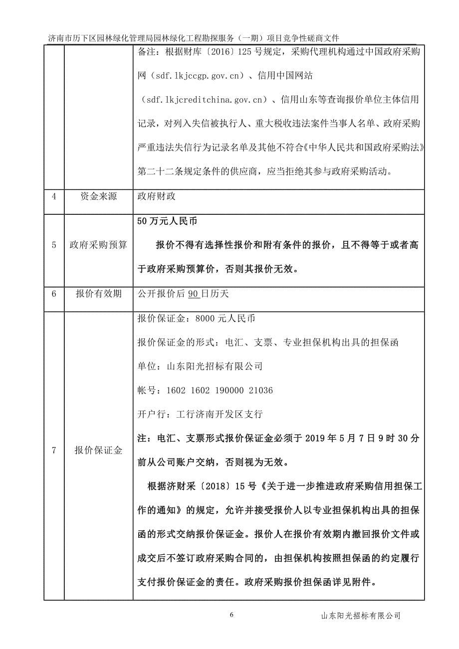 济南市历下区园林绿化管理局园林绿化工程勘探服务（一期）项目竞争性磋商文件_第5页