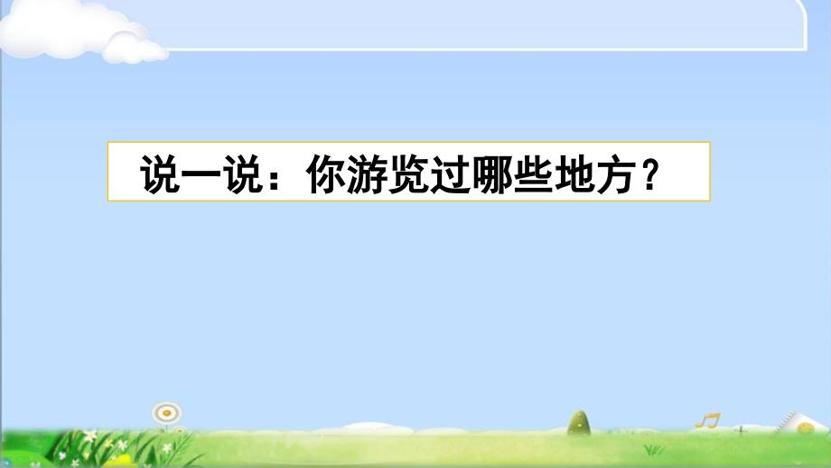 统编教材部编人教版四年级下册语文《习作：游________》优质PPT课件_第1页