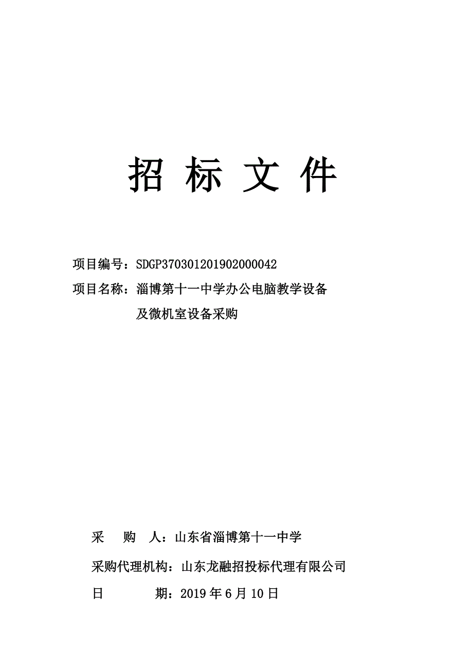 中学办公电脑教学设备及微机室设备采购招标文件_第1页