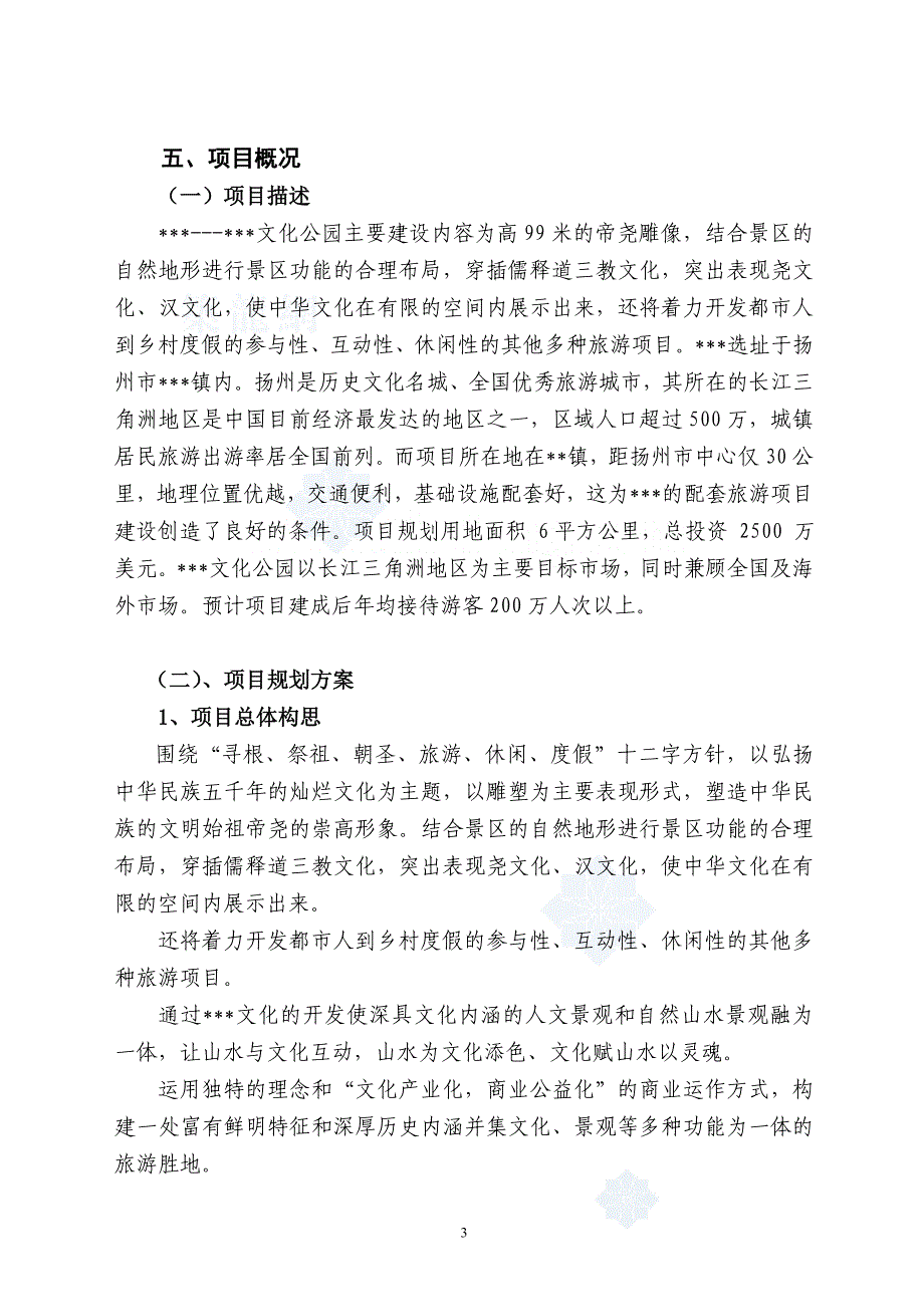 扬州某旅游地产项目申请报告2007年_第3页