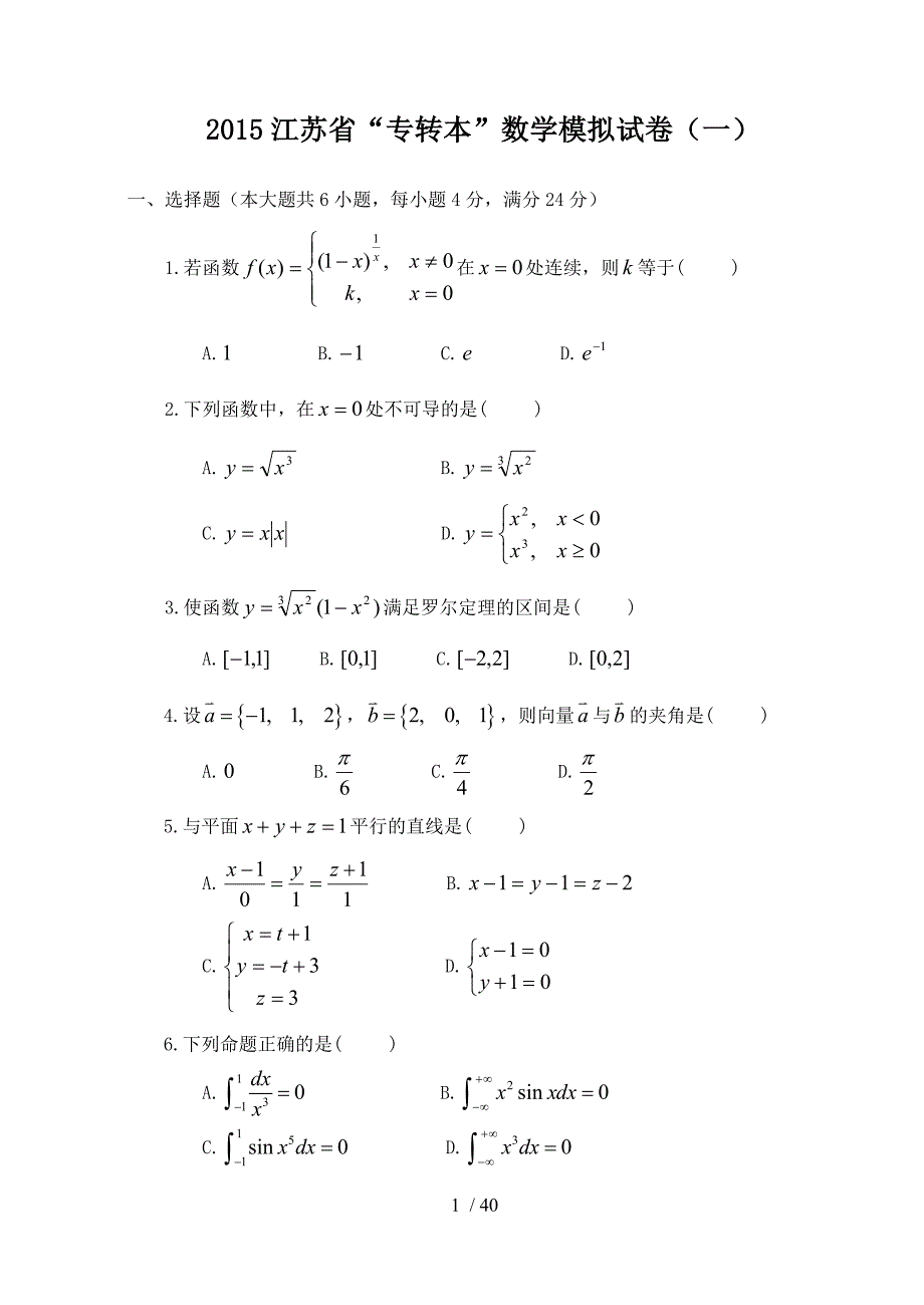 江苏省“专转本”数学模拟试卷（一）_第1页