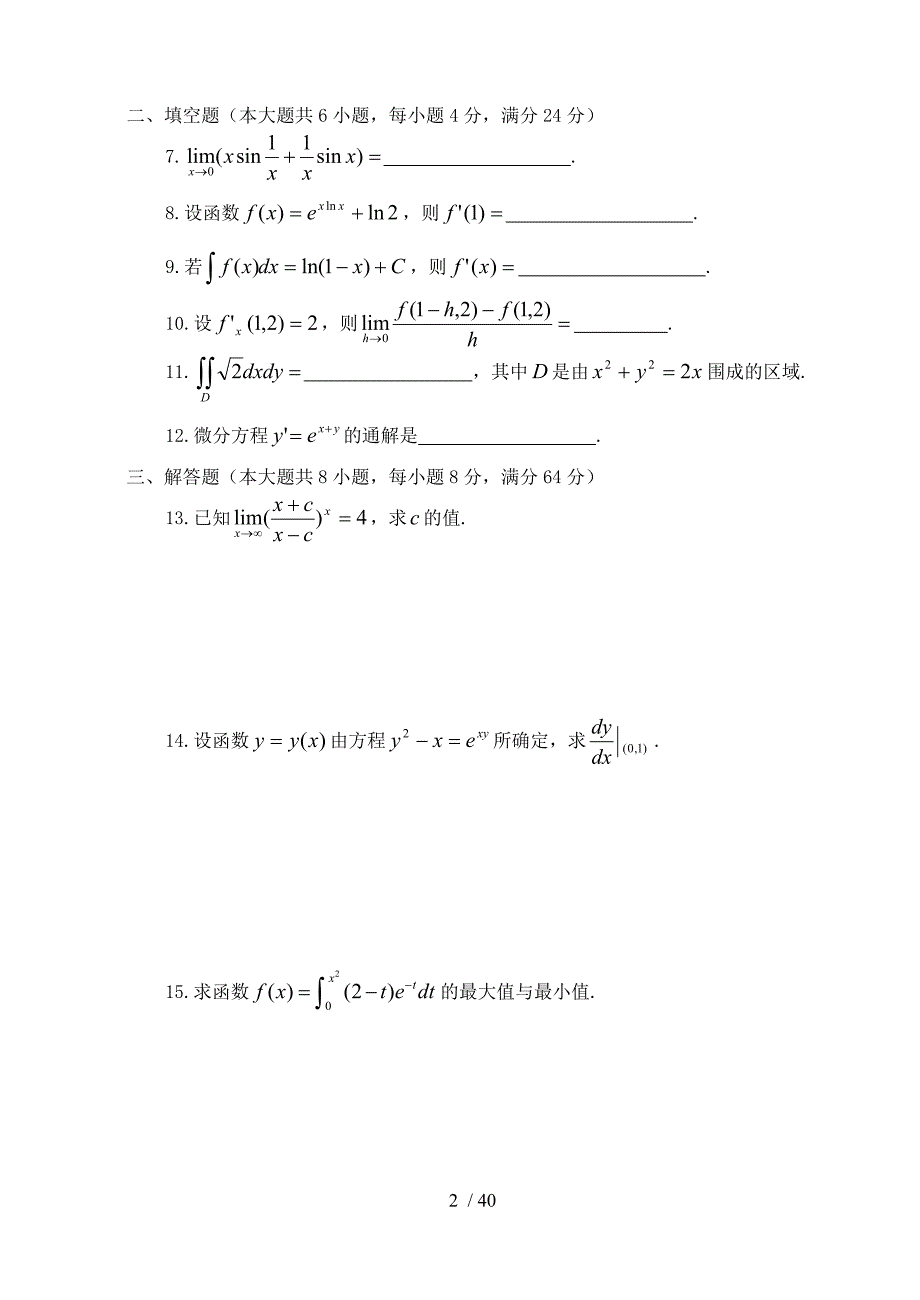 江苏省“专转本”数学模拟试卷（一）_第2页