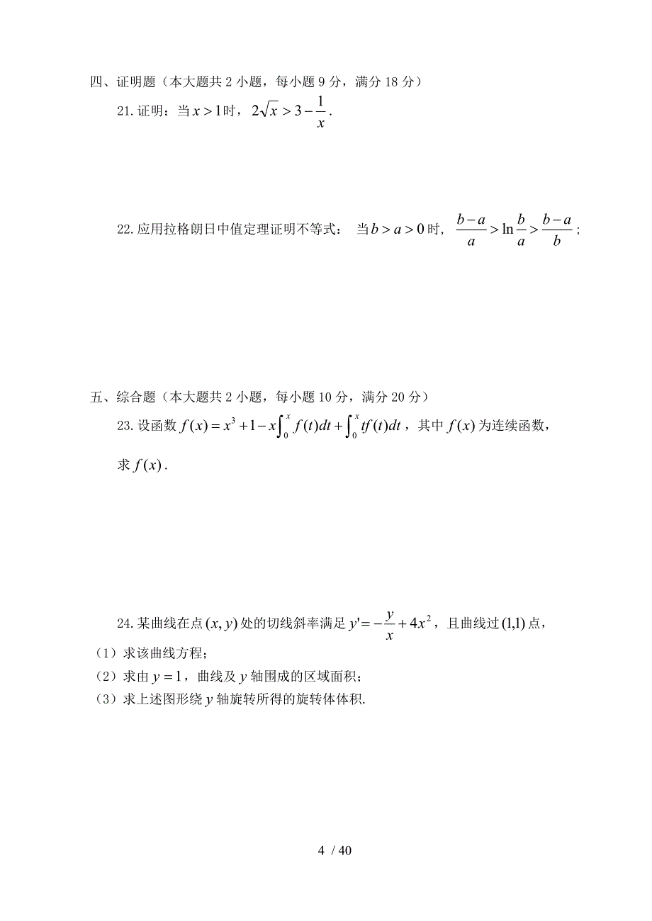 江苏省“专转本”数学模拟试卷（一）_第4页