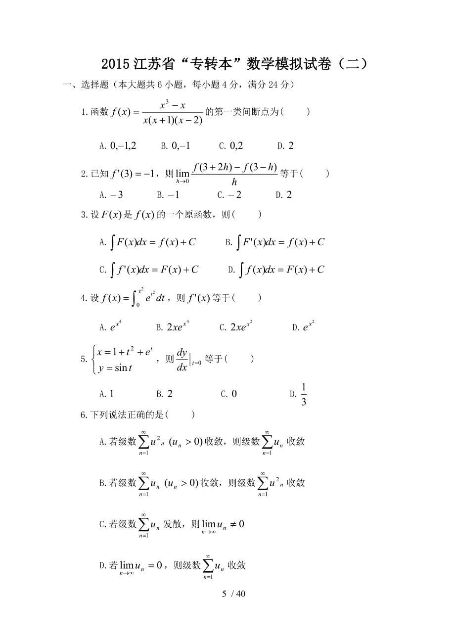 江苏省“专转本”数学模拟试卷（一）_第5页
