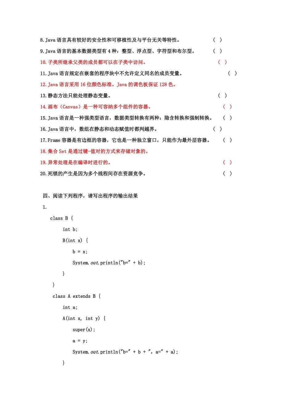 《面向对象程序设计JAVA语言程序设计》期末复习试题及部分答案_第5页