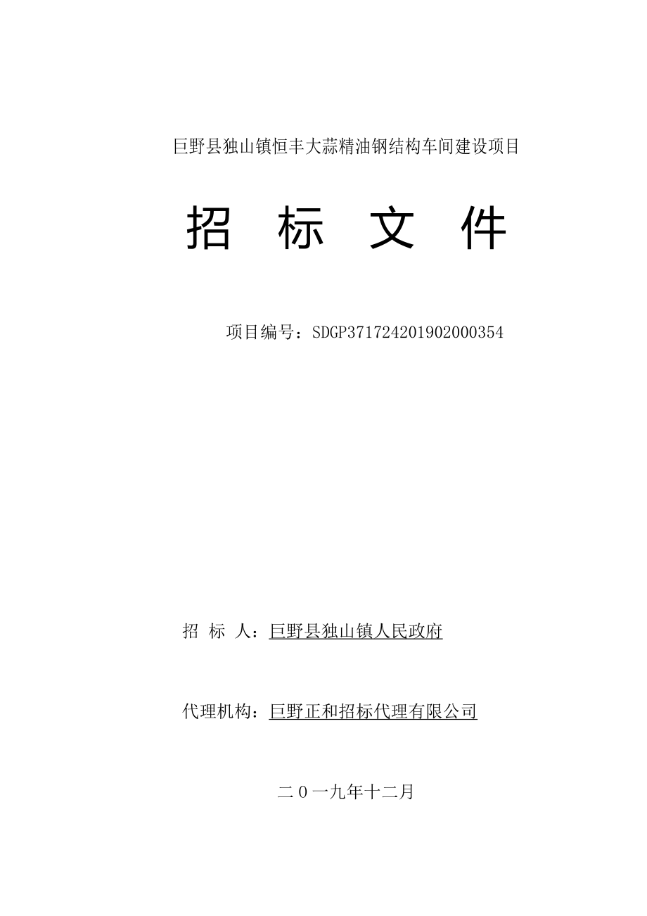 巨野县独山镇恒丰大蒜精油钢结构车间建设项目招标文件_第1页