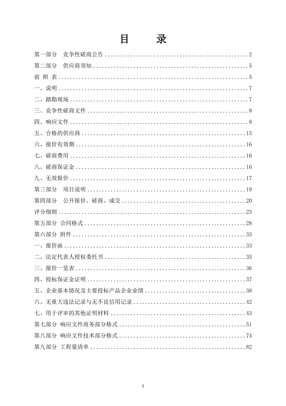 山东省济南中学暖气改造竞争性磋商采购竞争性磋商文件_第2页