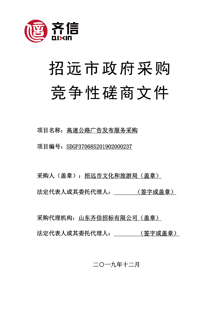 高速公路广告发布服务采购竞争性磋商文件_第1页