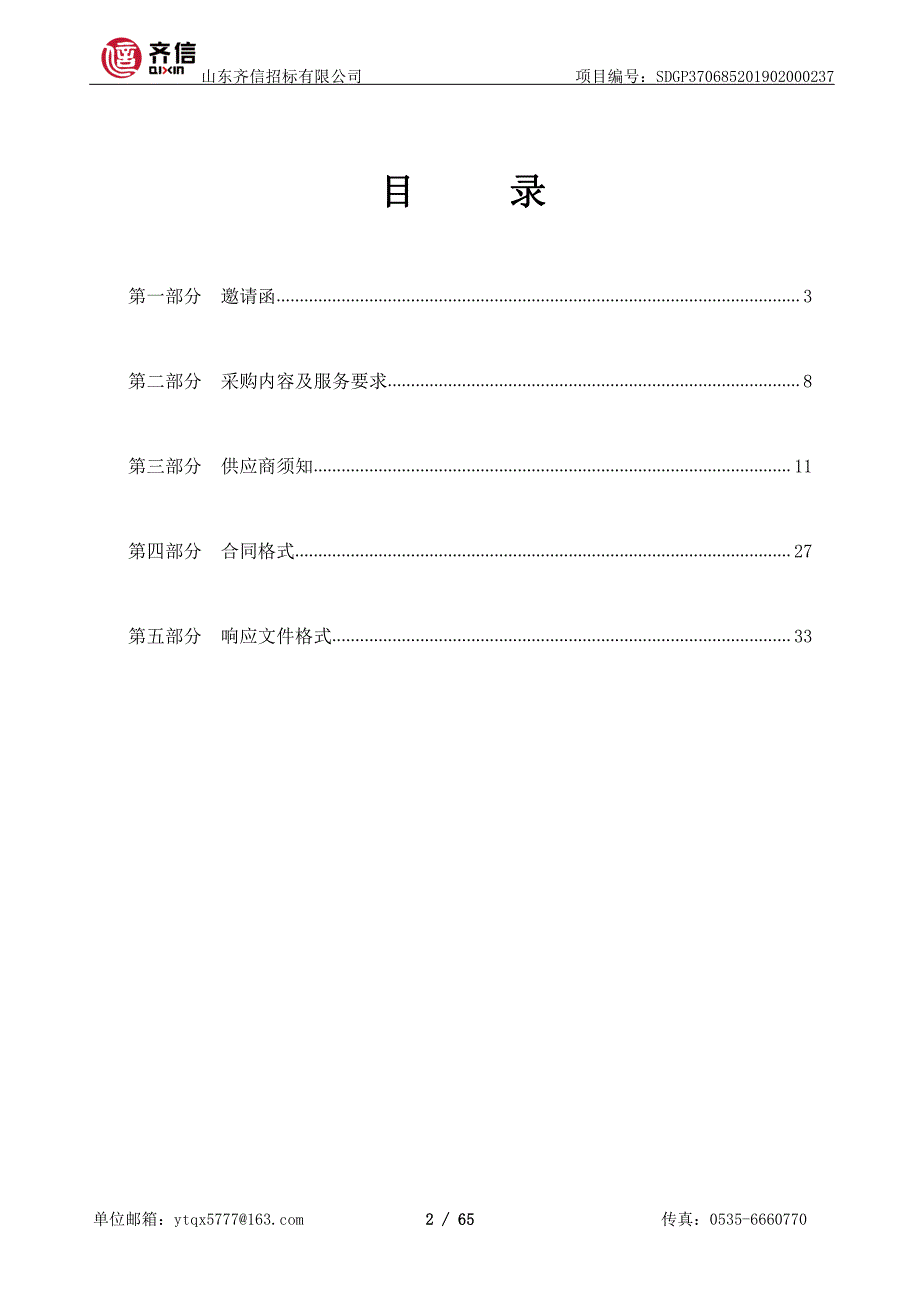 高速公路广告发布服务采购竞争性磋商文件_第2页