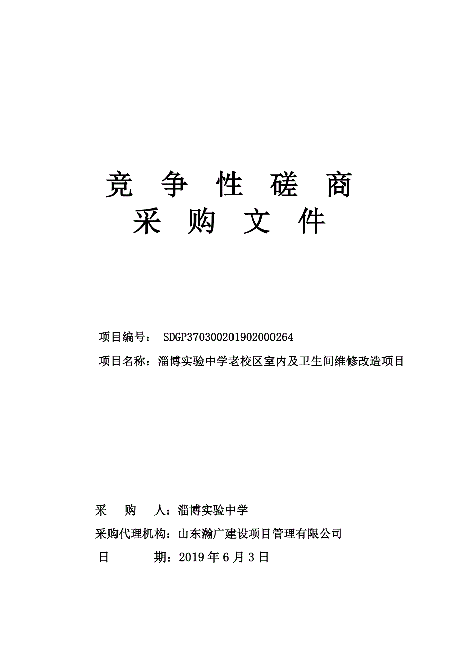 中学老校区室内及卫生间维修改造项目竞争性磋商文件_第1页