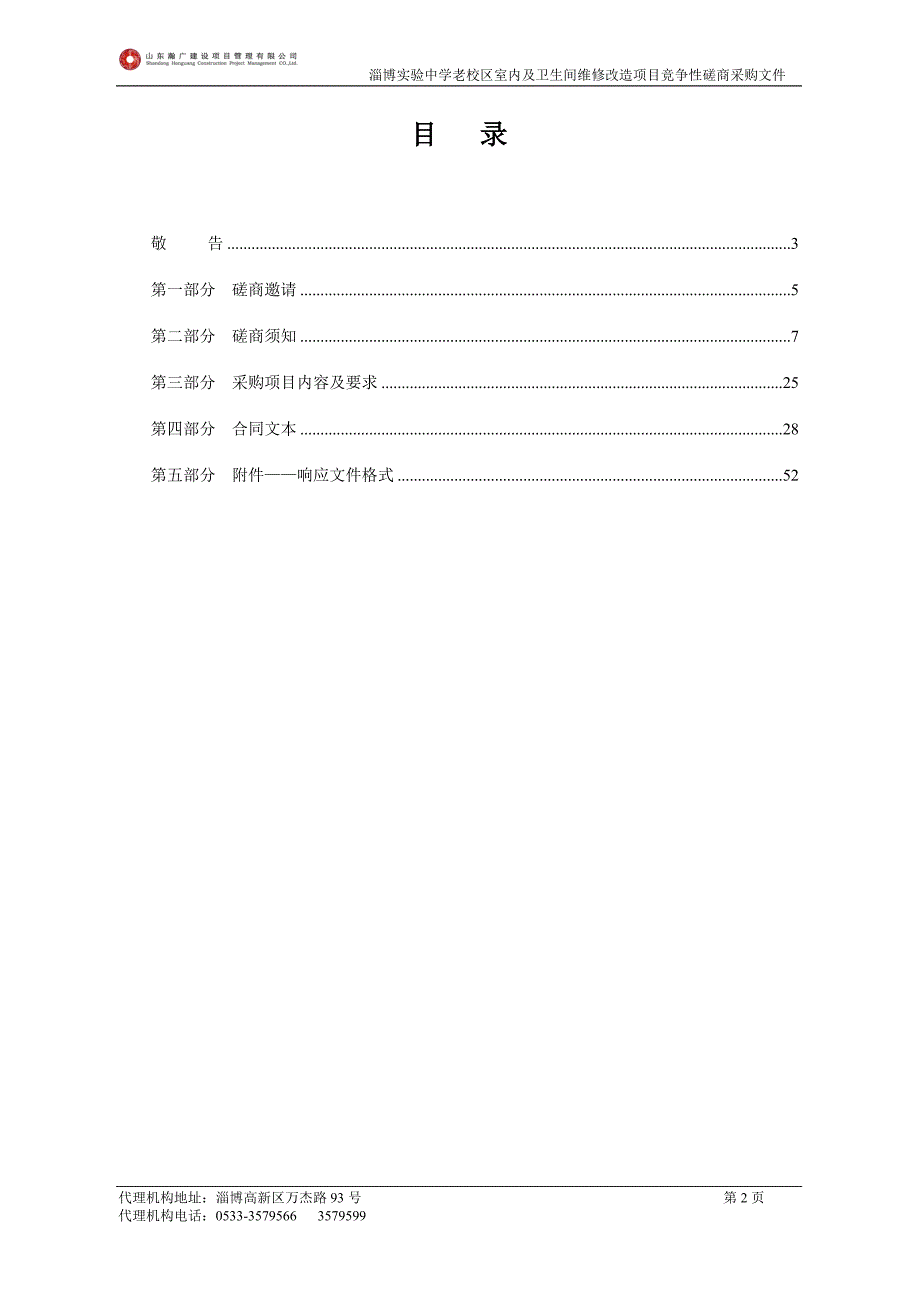 中学老校区室内及卫生间维修改造项目竞争性磋商文件_第2页
