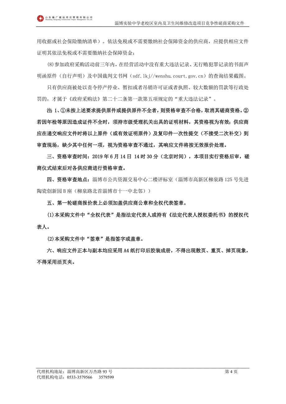 中学老校区室内及卫生间维修改造项目竞争性磋商文件_第4页