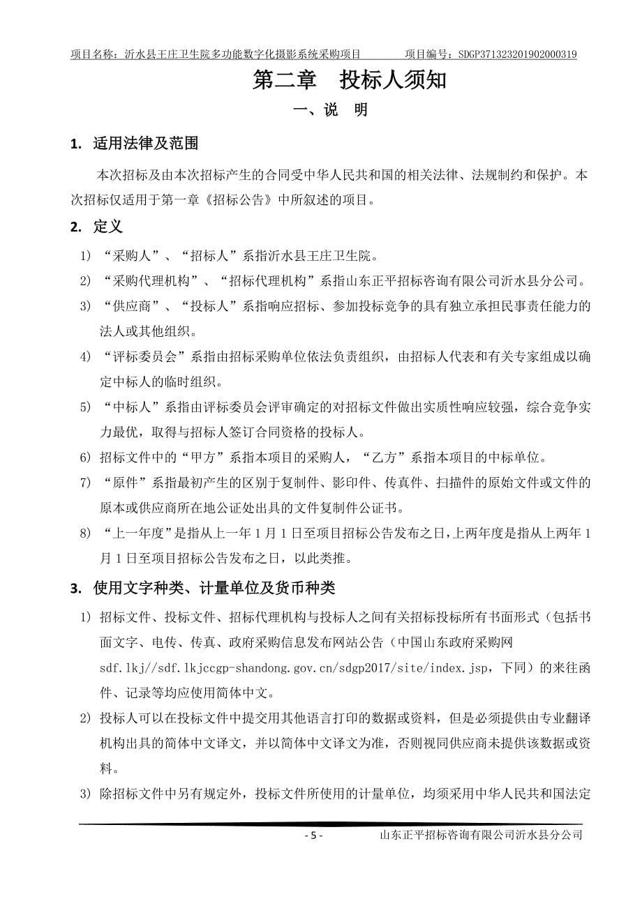 沂水县王庄卫生院多功能数字化摄影系统采购项目招标文件_第5页