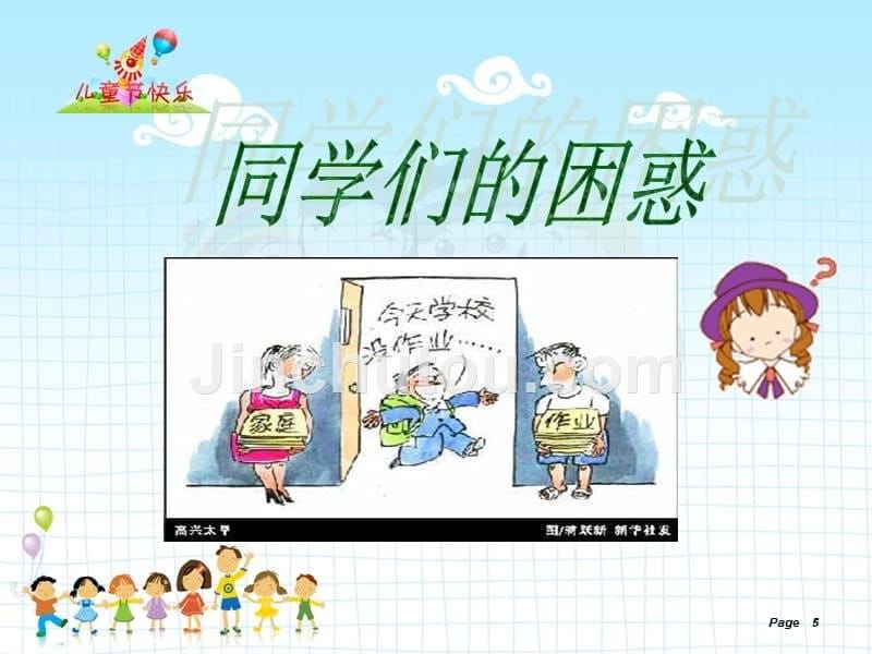 《小学生心理健康教育》主题班会_第5页