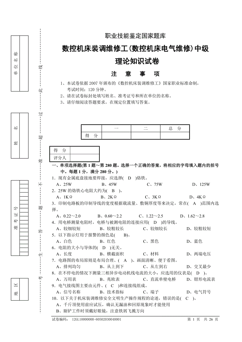 考题数控机床装调维修工(数控机床电气维修)中级理论知识试卷试卷及答案_第1页