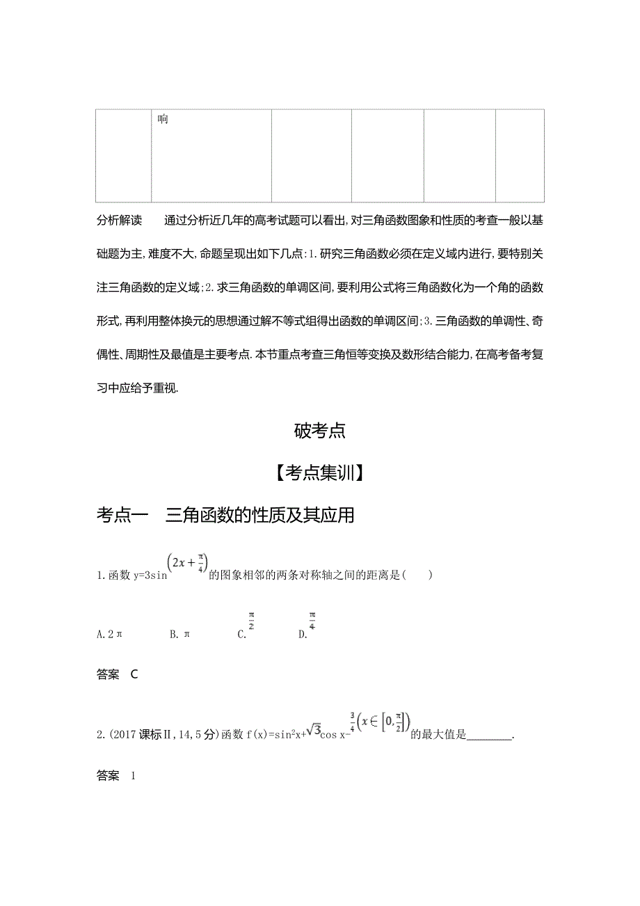 2020版高考数学大一轮精准复习精练---三角函数的图象与性质Word版含解析_第2页