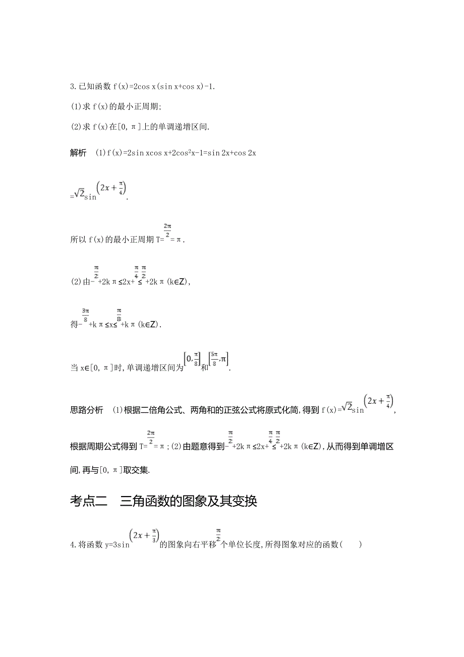 2020版高考数学大一轮精准复习精练---三角函数的图象与性质Word版含解析_第3页