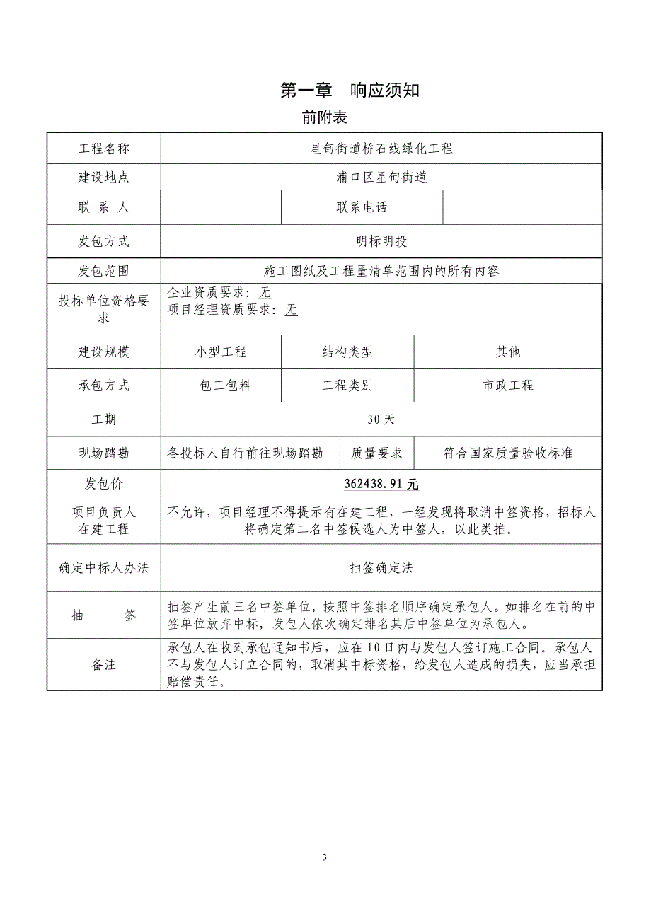 星甸街道桥石线绿化工程明标明投发包文件_第3页