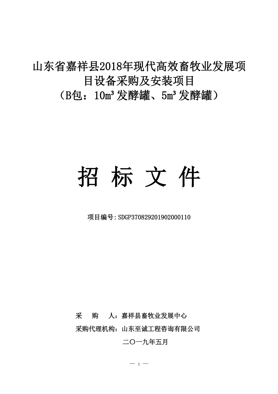 山东省嘉祥县2018年现代高效畜牧业发展项目设备采购及安装项目招标文件_第1页