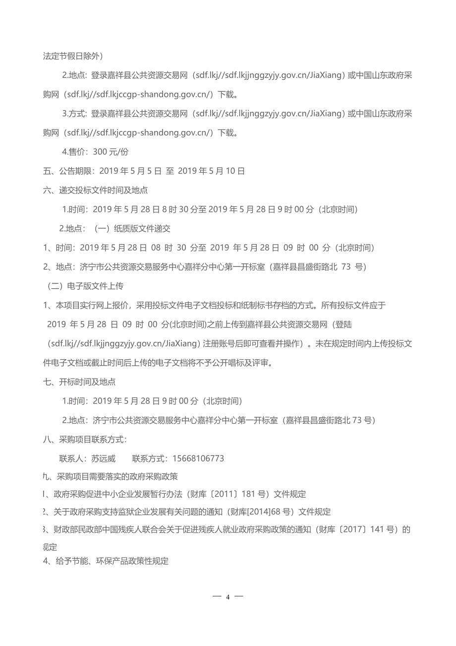 山东省嘉祥县2018年现代高效畜牧业发展项目设备采购及安装项目招标文件_第4页