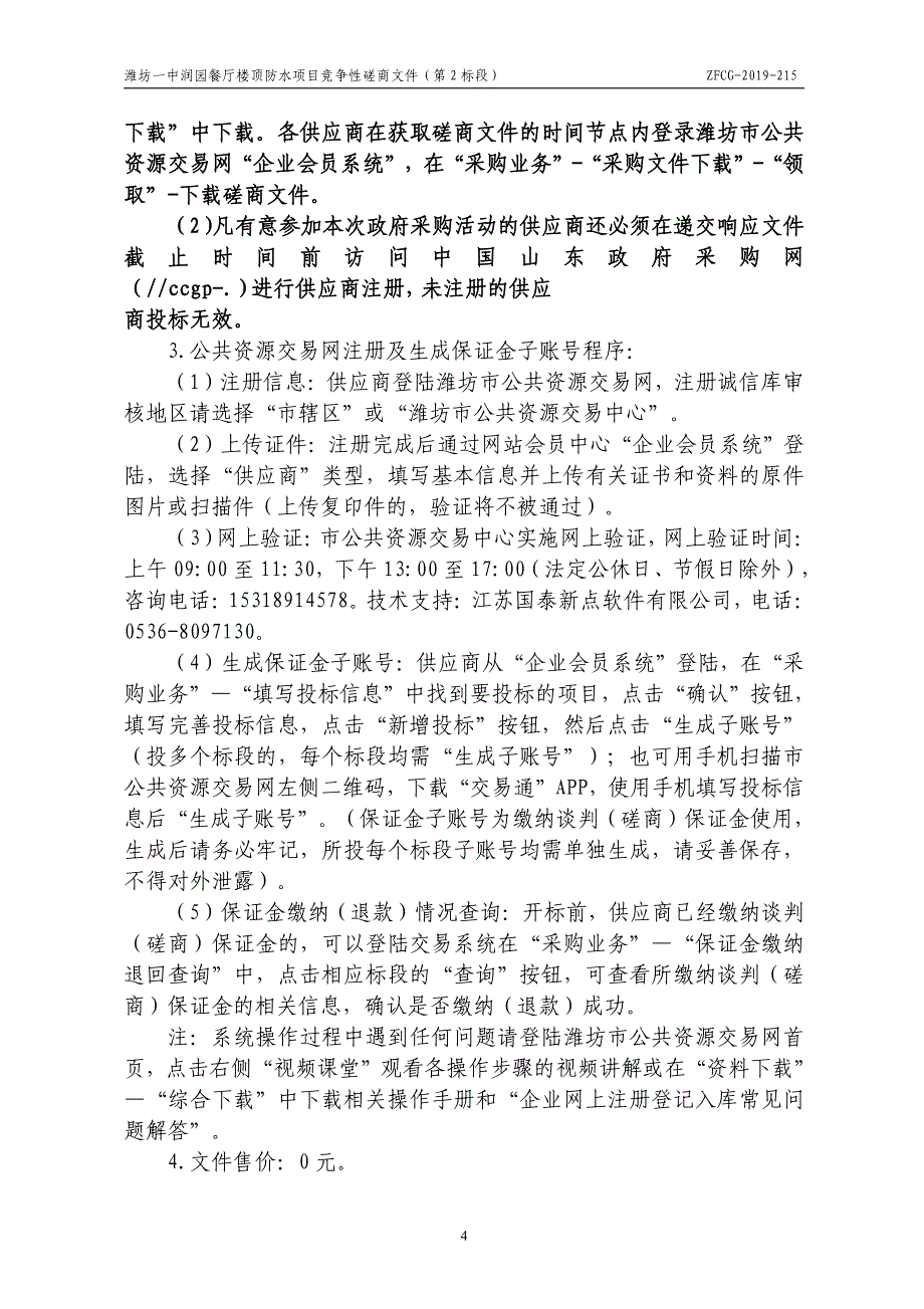 润园餐厅楼顶防水项目竞争性磋商文件（第2标段）_第4页