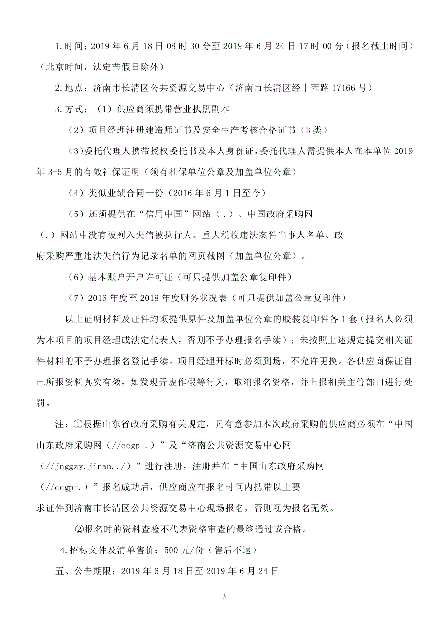 济南经济开发区绿化补植项目公开招标文件_第4页