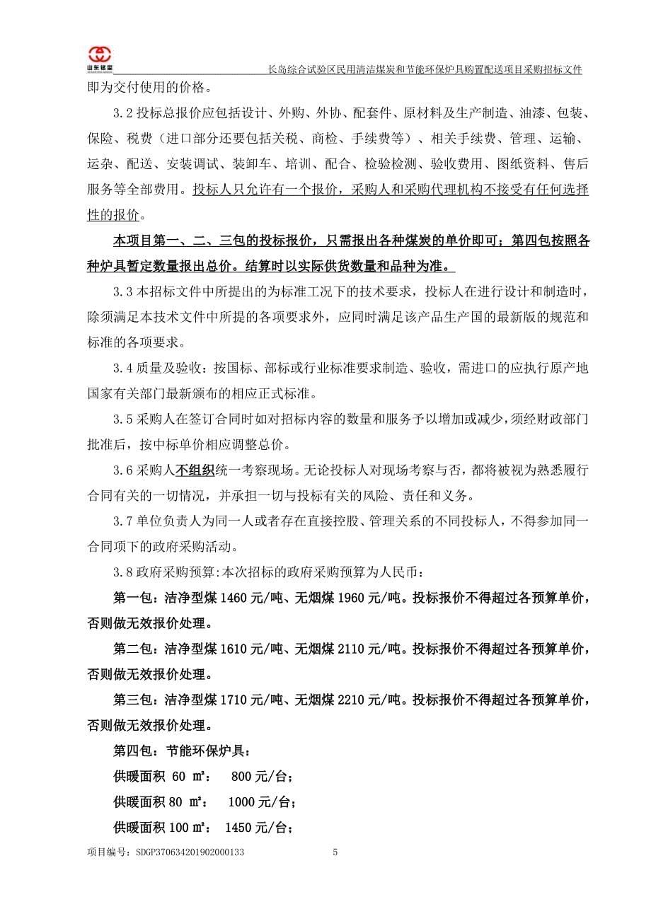 长岛综合试验区民用清洁煤炭和节能环保炉具购置配送项目采购招标文件_第5页