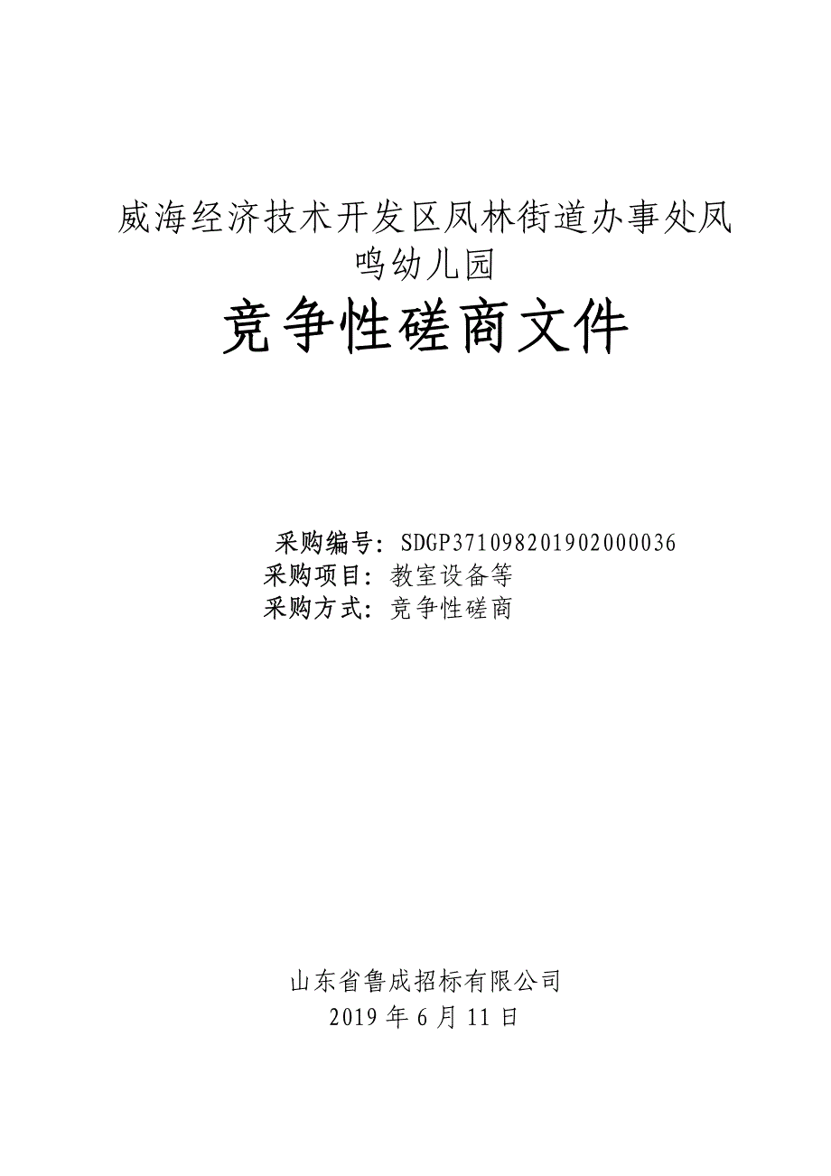 教室设备等竞争性磋商文件_第1页