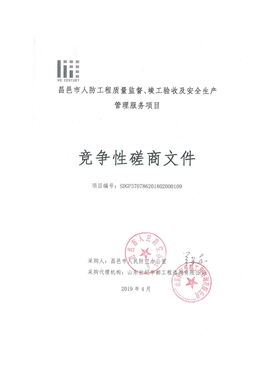 昌邑市人防工程质量监督、竣工验收及安全生产管理服务项目竞争性磋商文件_第1页