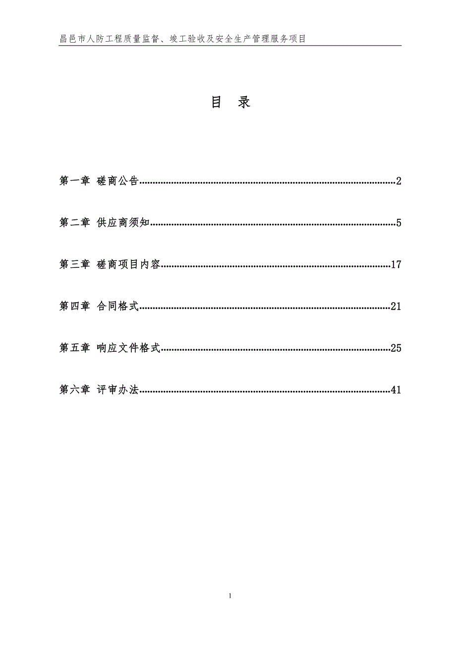 昌邑市人防工程质量监督、竣工验收及安全生产管理服务项目竞争性磋商文件_第2页