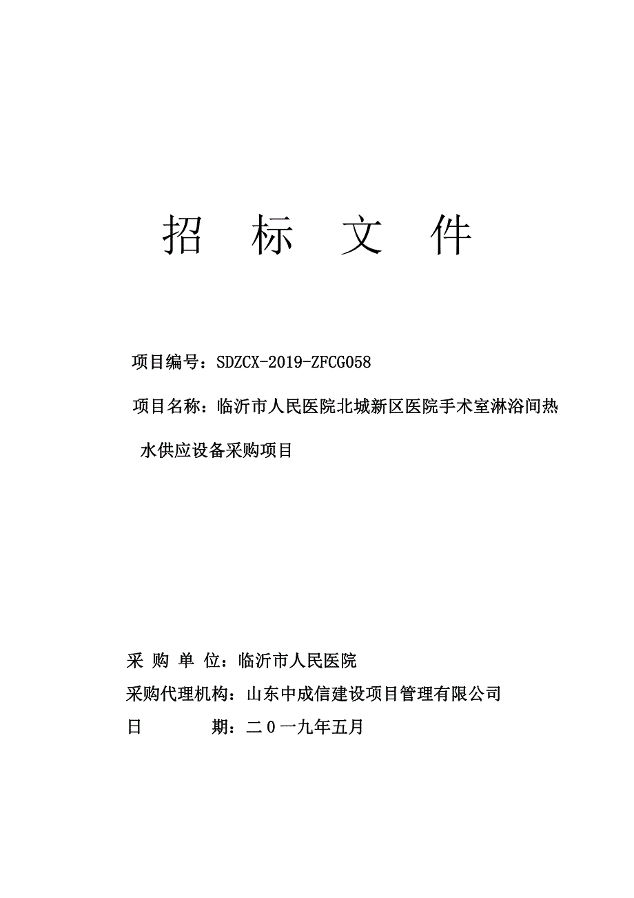 临沂市人民医院北城新区医院手术室淋浴间热水供应设备采购项目招标文件_第1页