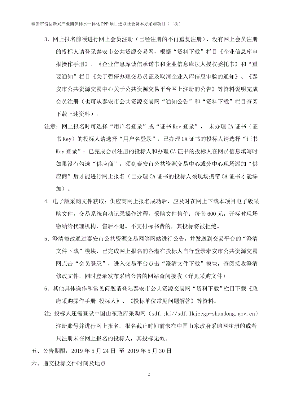 泰安岱岳新兴产业园供排水一体化PPP项目招标文件第一卷_第4页