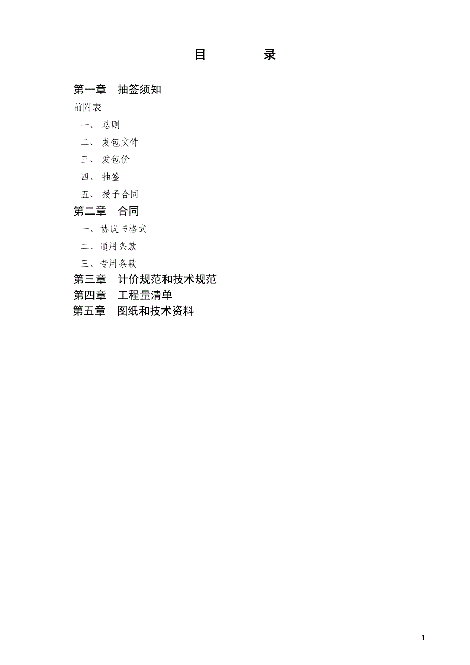 南京市高淳区太安圩安置房一期工程水系疏通（河道开挖）施工项目施工发包文件_第2页