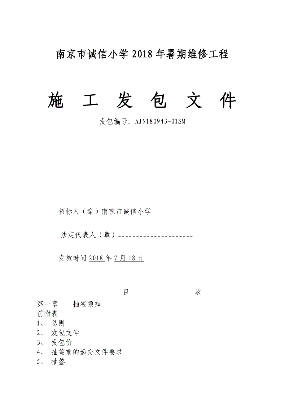 南京市诚信小学2018年暑期维修工程施工发包文件_第1页