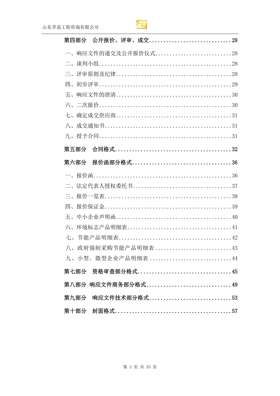 山东省济南市章丘区第五中学苗木绿化及主干道保洁等服务采购项目招标文件_第3页