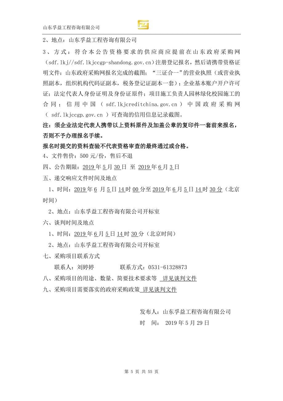 山东省济南市章丘区第五中学苗木绿化及主干道保洁等服务采购项目招标文件_第5页