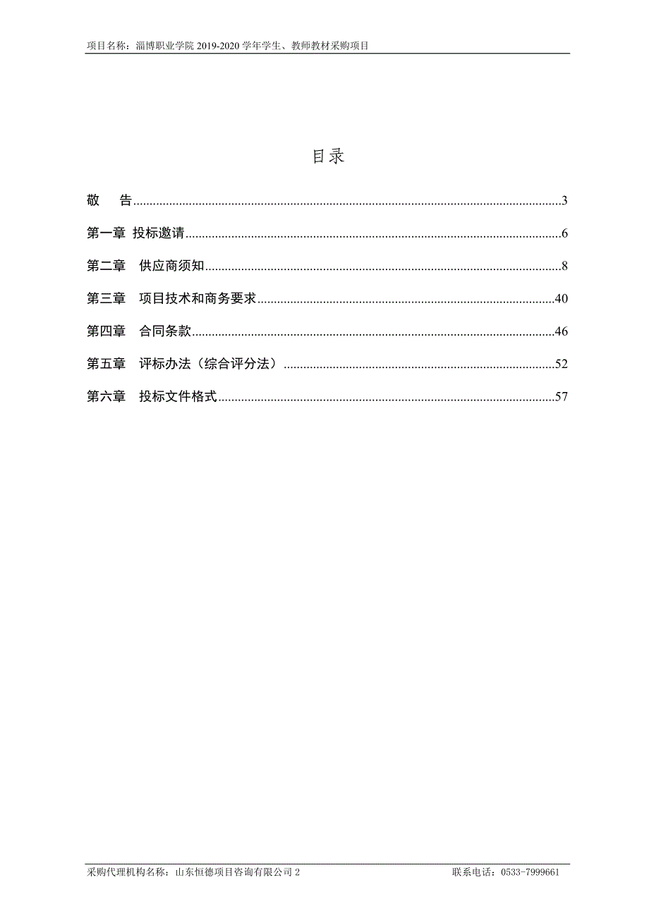 淄博职业学院2019-2020学年学生、教师教材采购项目招标文件_第2页